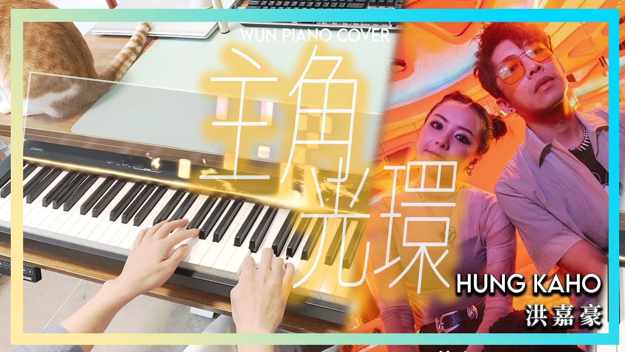 主角光環 - 洪嘉豪 | Halo - Hung Kaho 【🎹鋼琴版 Piano Cover by Wun Piano】