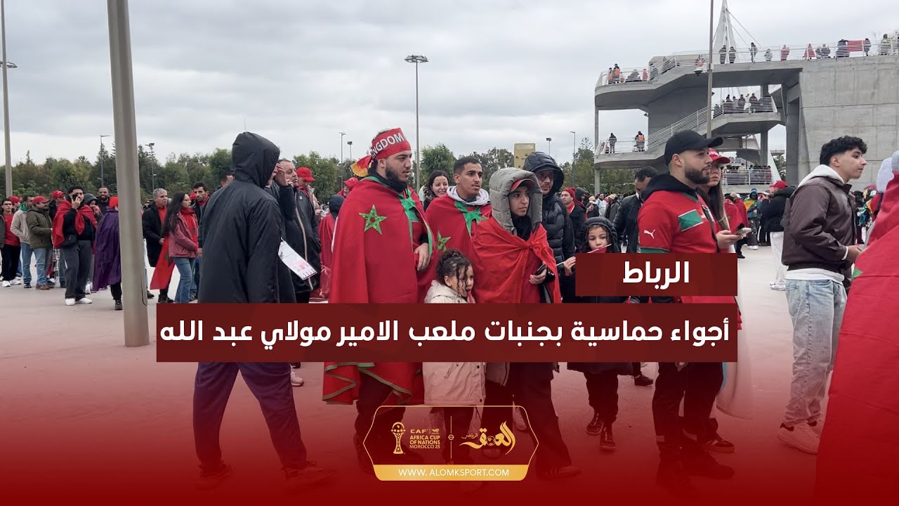 بالأعلام المغربية.. أجواء حماسية بجنبات ملعب الأمير مولاي عبد الله استعدادا لحفل افتتاح كان المغرب