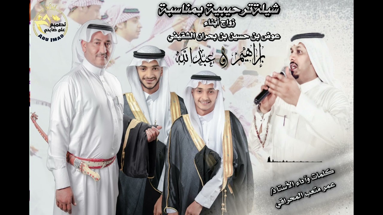 شيلةبمناسبةزواج أبناء عوض بن حسين بحران الشقيفي إبراهيم وعبدالله كلمات وآداءالأستاذ عمرمتعب المحراقي