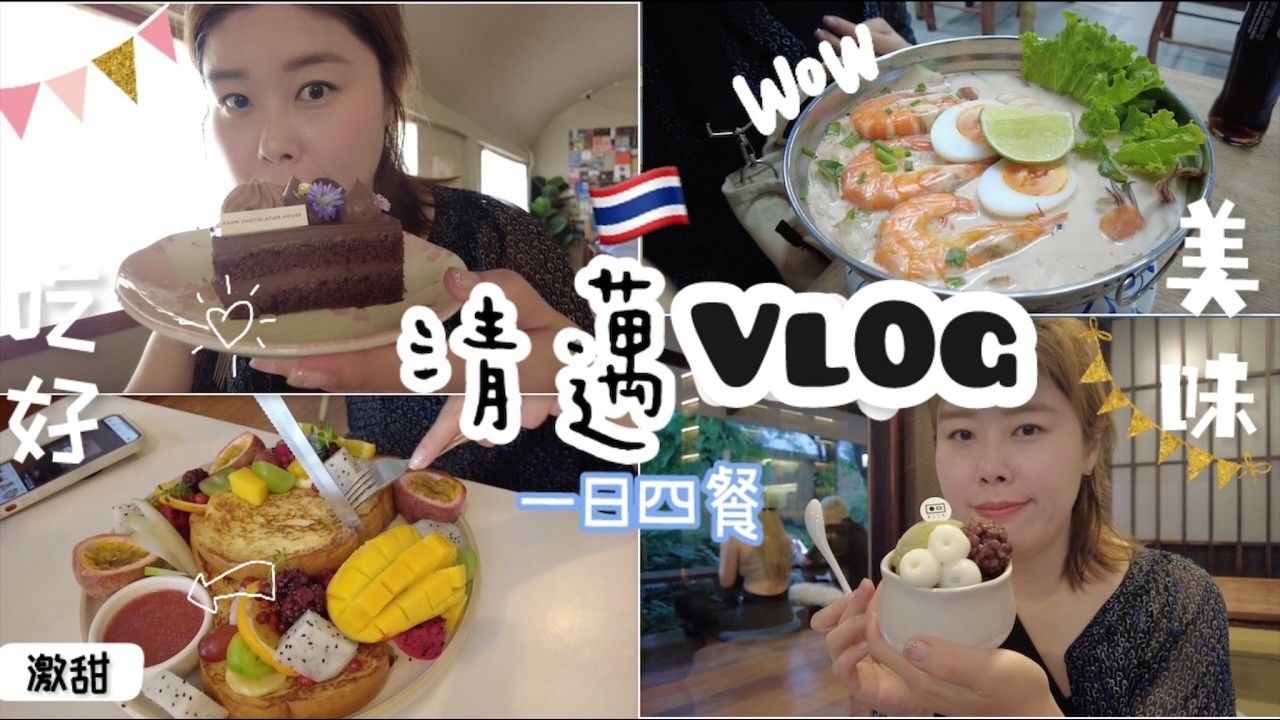 清邁一週生活｜一日四餐 吃好吃滿🤣｜kat’s kitchen｜真心茶屋｜Khom chocolate house ｜sun rays cafe 真的是每一間都好吃