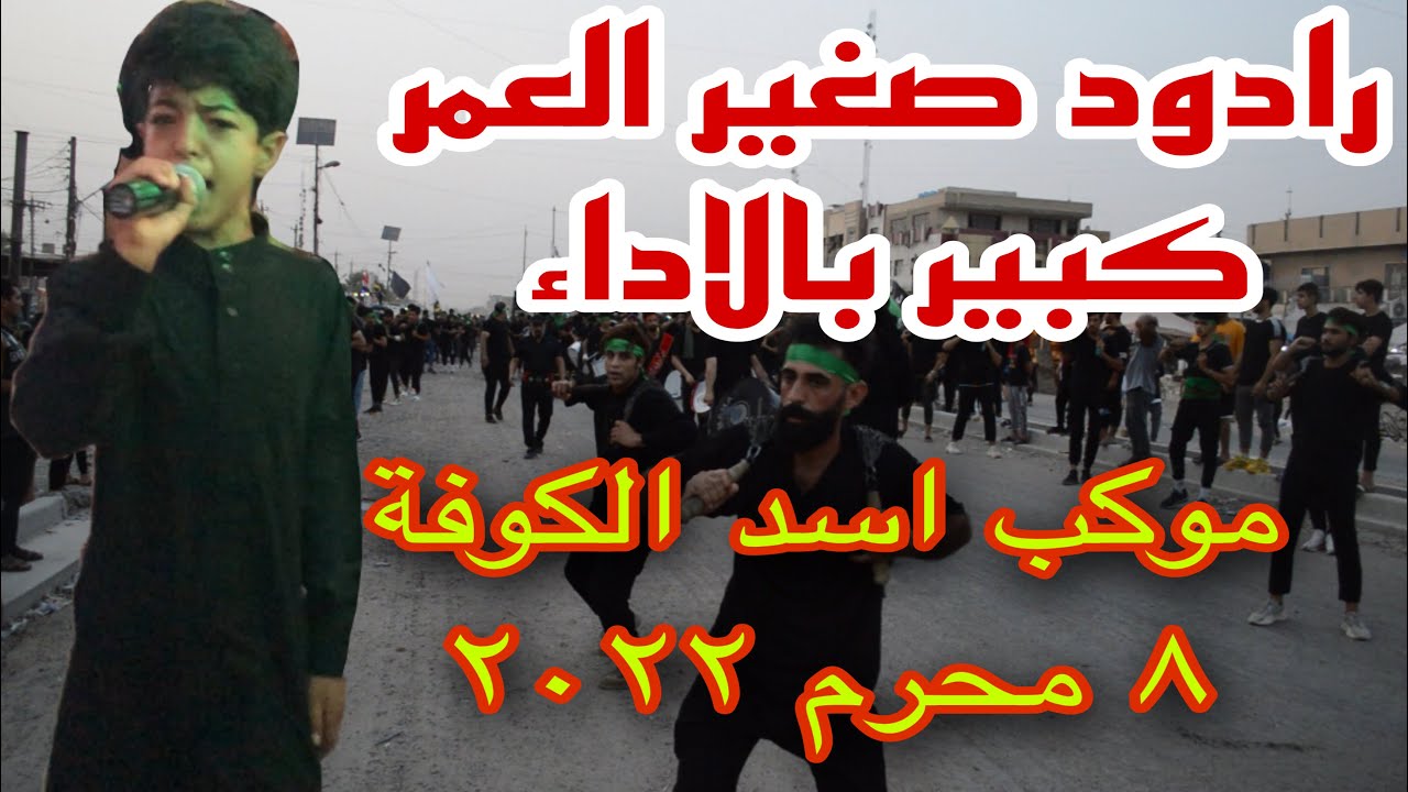 رادود صغير بالعمر كبير بالاداء || موكب اسد الكوفة ٨ محرم ٢٠٢٢