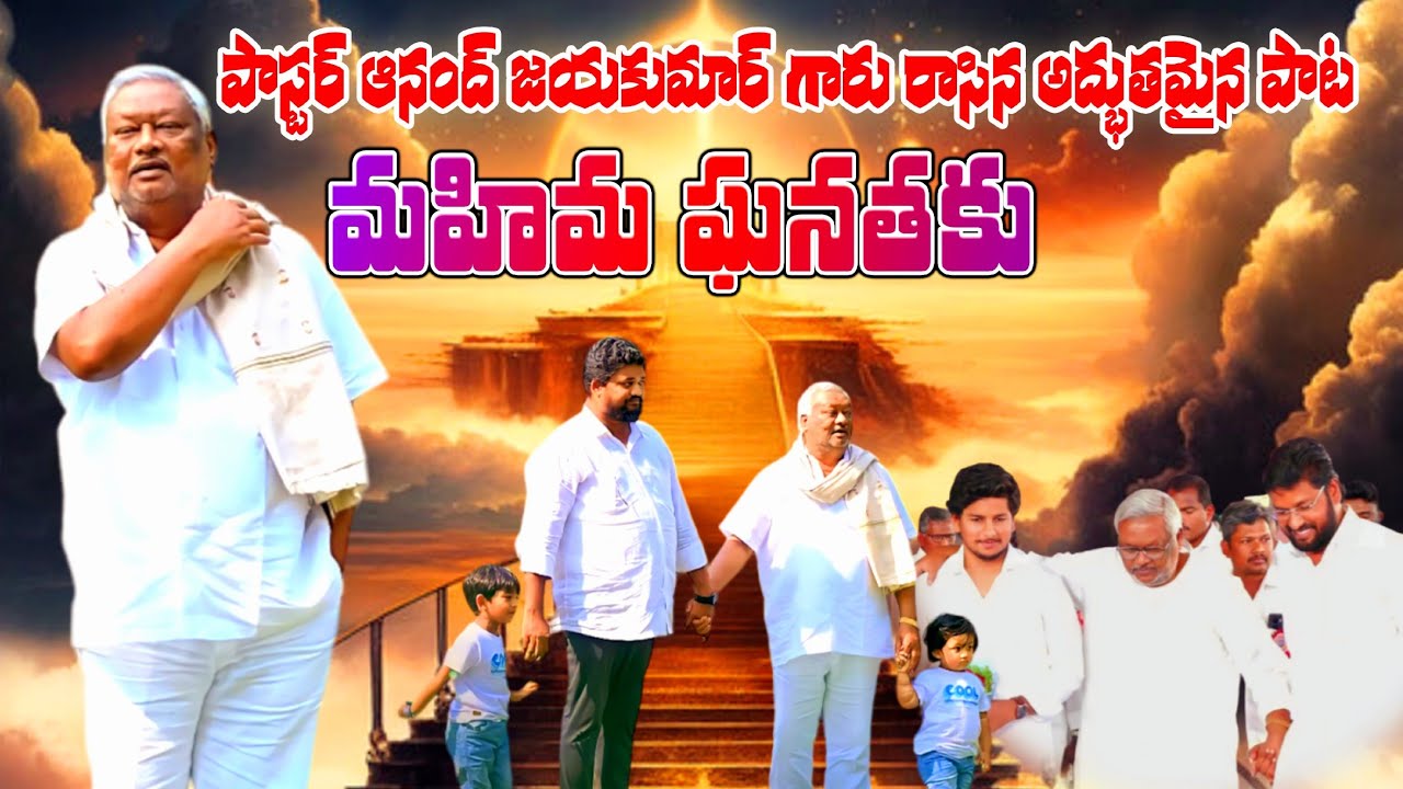 మహిమ ఘనతకు యుగయుగములో నీవే అర్హుడవు Pastor Anand Jaya Kumar song's 