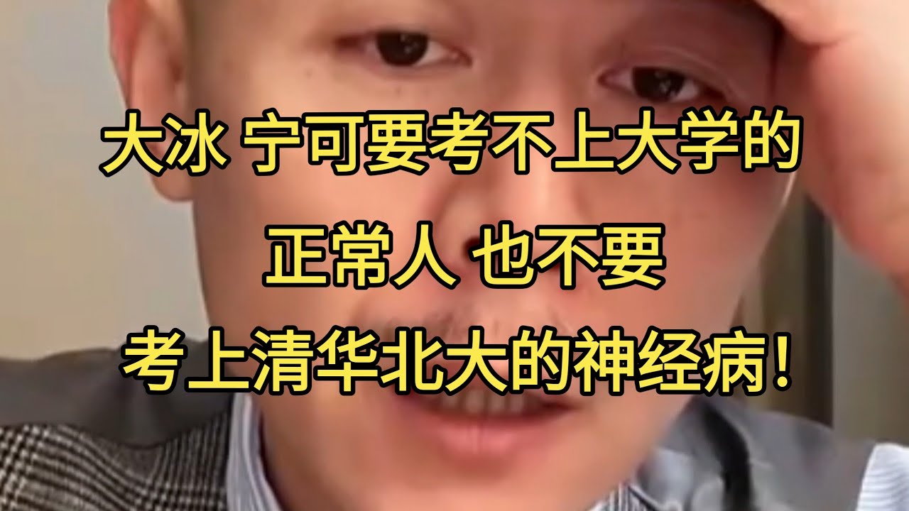 宁可要一个大学都考不上的正常人，也不要一个考上北大清华的神经病。