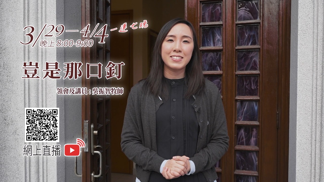 聖殤之旅2026 豈是那口釘