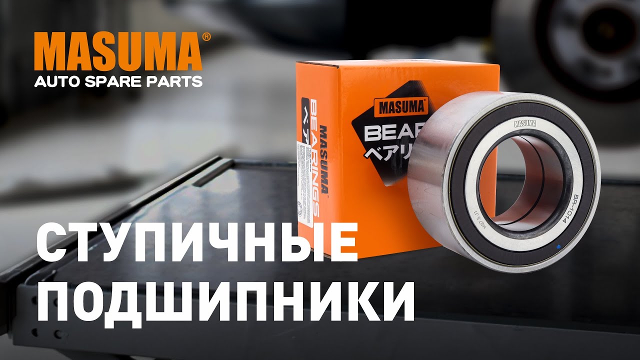 Обзор: Ступичные подшипники Masuma