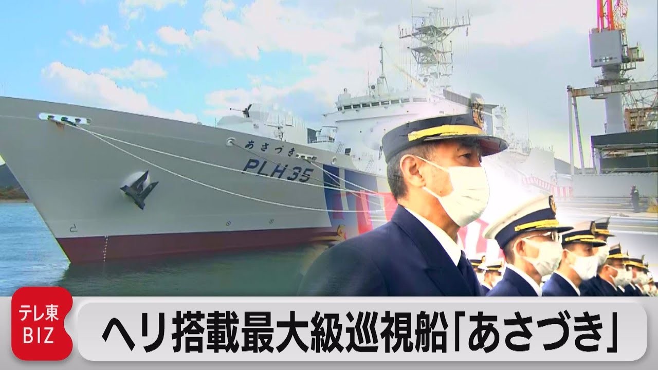 ヘリ搭載 最大級巡視船「あさづき」就役（2021年11月12日）