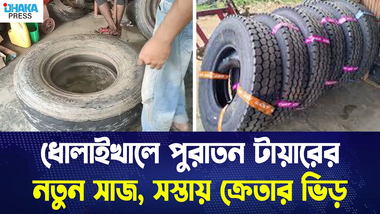ধোলাইখালে পুরাতন টায়ারের নতুন সাজ, সস্তায় ক্রেতার ভিড় | Dholaikhal Tyre Market