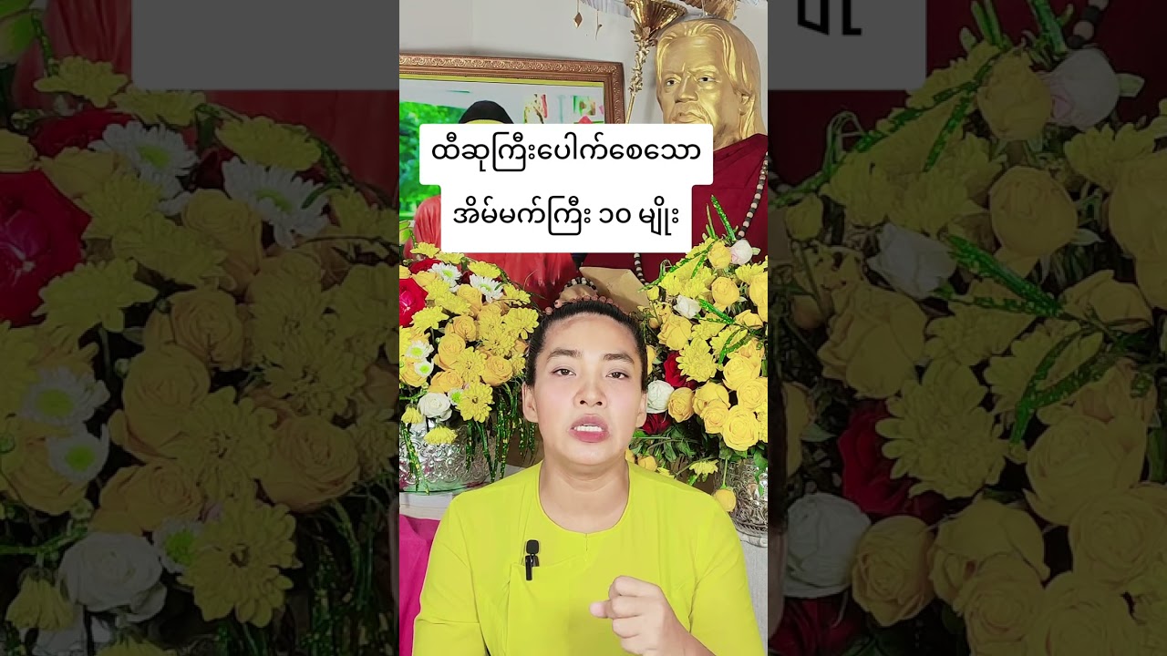 ထီဆုကြီးပေါက်စေသောအိမ်မက်ကြီး ၁၀ မျိုး#ဗေဒင်ယတြာအစီအရင်များ #viber09764485637 #တဲရော့ဗေဒလက္ခဏာ