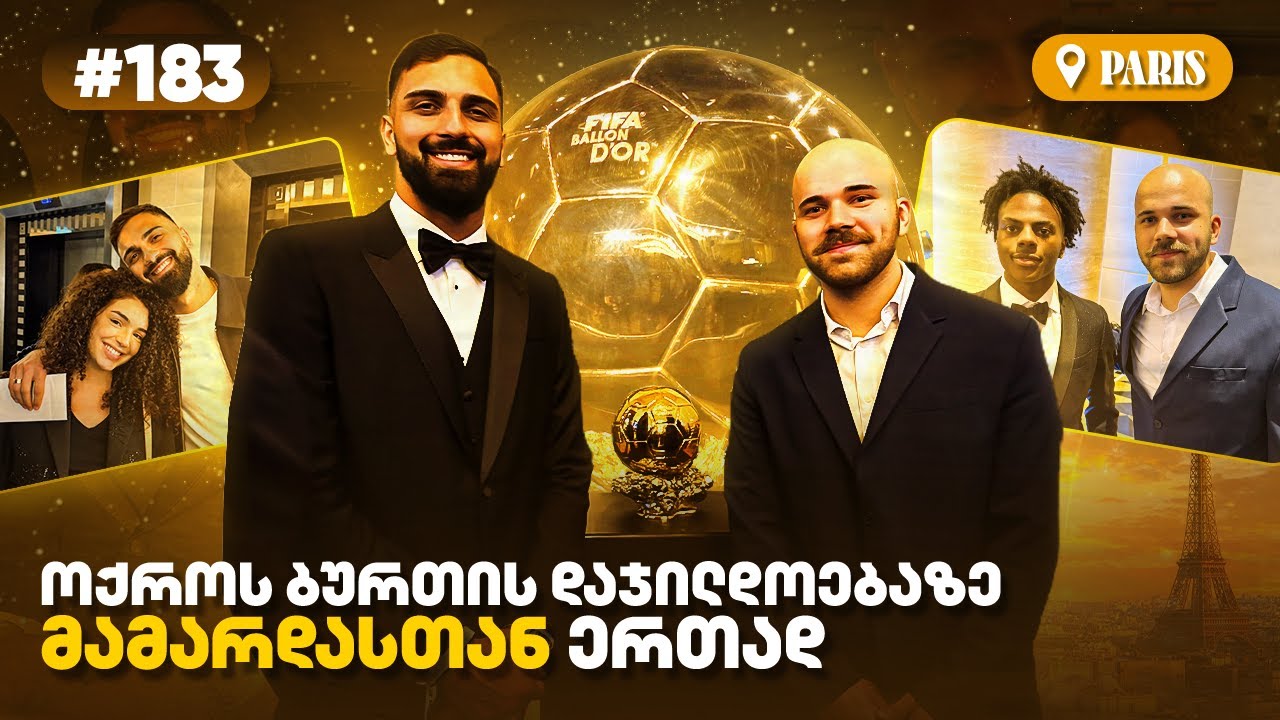 Mamarda: პირველად Ballon D'or-ზე &bull; Ishowspeed-ს შევხვდით &bull; რეალის ბოიკოტი ოქროს ბურთს?