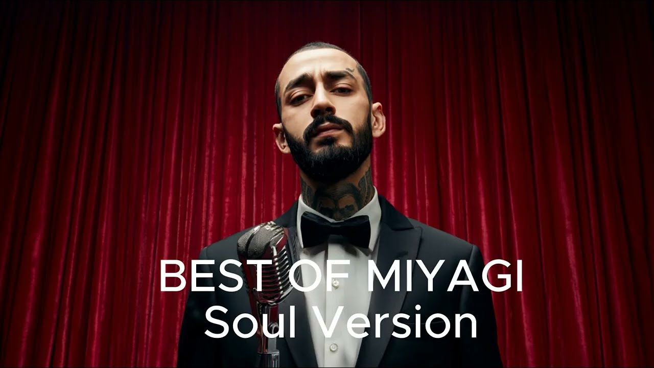 Miyagi & Эндшпиль в стиле 50-х - Лучшее за 1 час (1950's Soul & Motown Mix)