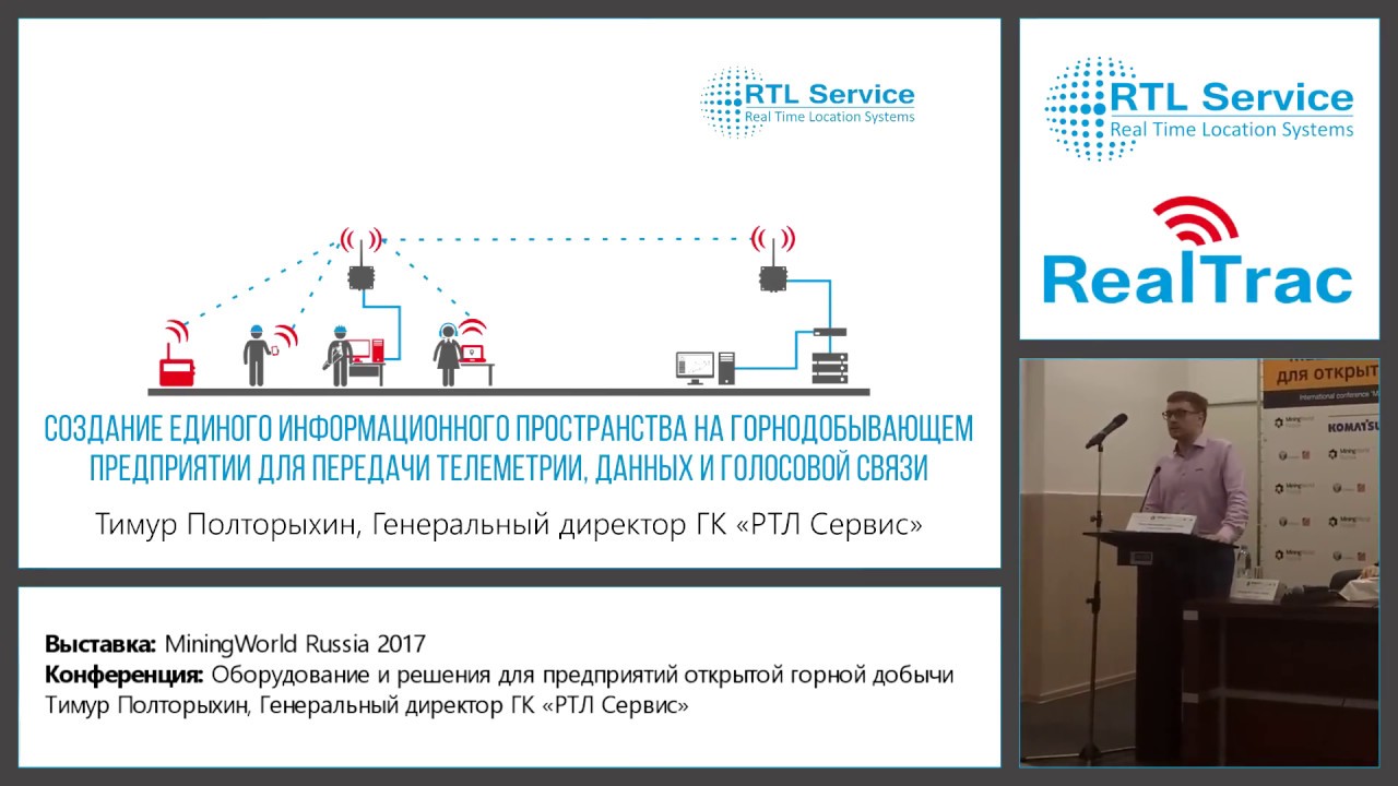 MiningWorld Russia 2017: Создание единого информационного пространства на разрезе и карьере