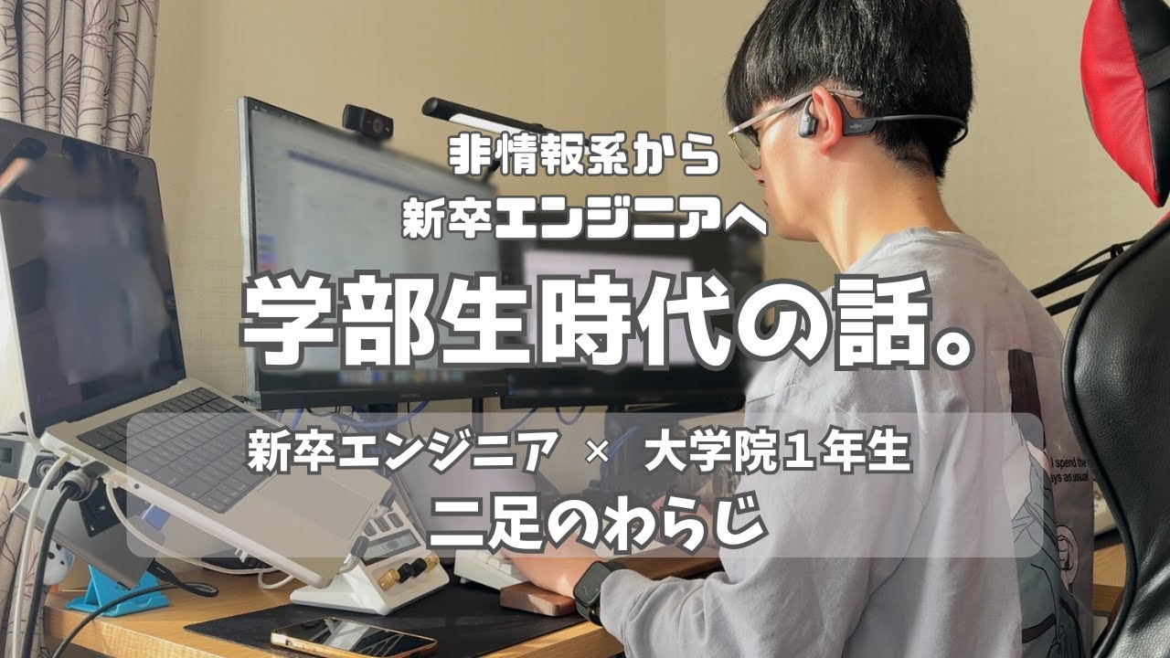非情報系から新卒エンジニアになりました。学部生時代の話。【二足のわらじ】