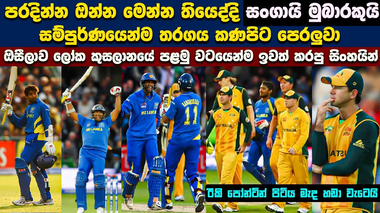 Sri Lanka needed 15 runs off 12 balls 🇱🇰 Sangakkara powers | SL vs AUS 2009 T20 WORLD CUP