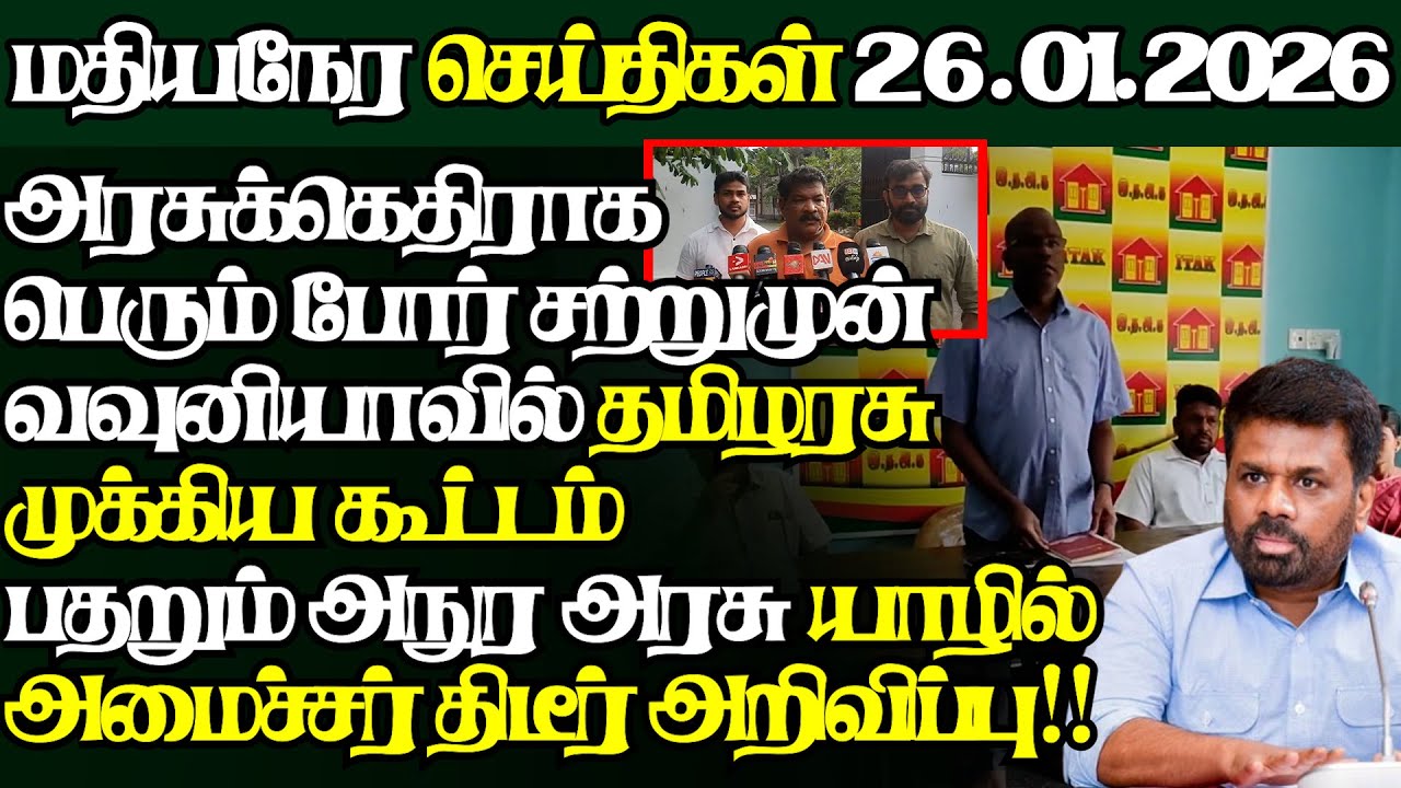 இலங்கையின் இன்றைய 26.01.2026 மதியநேர பிரதான செய்திகள்|2.30PM |Today#JaffnaNews| @jaffnagallery