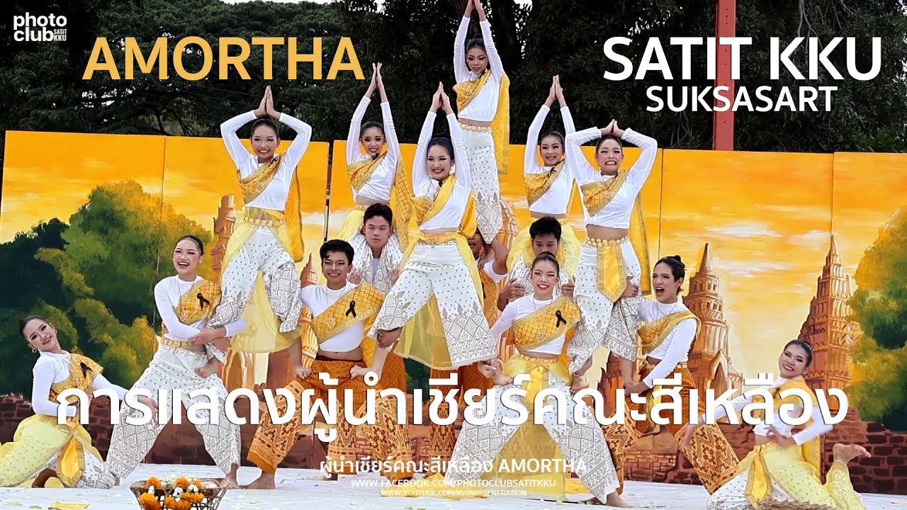 การแสดงผู้นำเชียร์คณะสีเหลือง AMORTHA - กีฬาสีภายใน 2568 รร.สาธิต มข. มัธยม (ศศ.) [ 13 พ.ย.68 ]