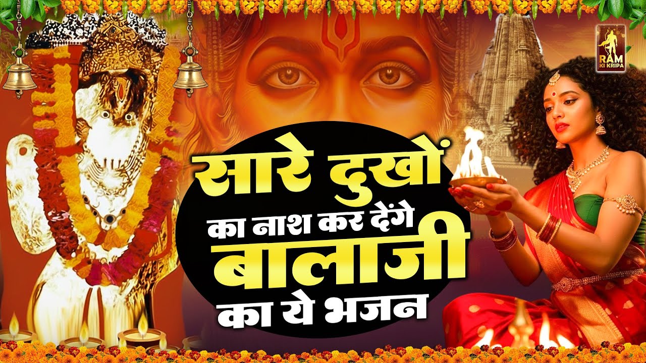 बालाजी के इन भजनों को जो भी भक्त सुनेगा उनकी मनोकामनाएं अवश्य पूर्ण होंगी | Mehandipur Balaji Bhajan