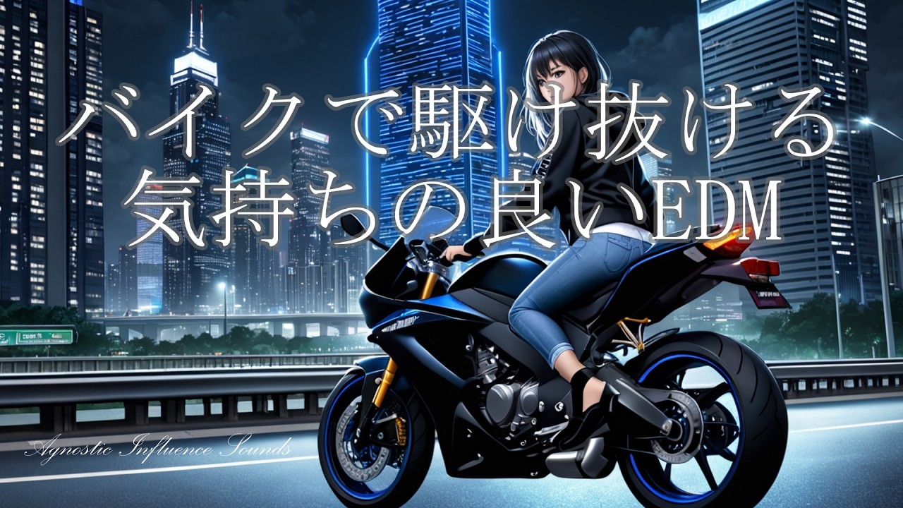 【EDM】バイクで駆け抜ける気持ちの良いEDM