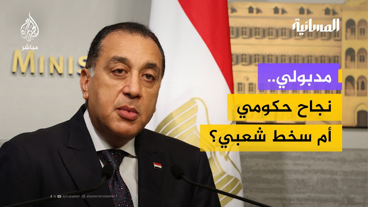 هل أنقذ مدبولي مصر من مصير دول تفككت؟.. قراءة تحليلية لأداء رئيس وزراء مصر