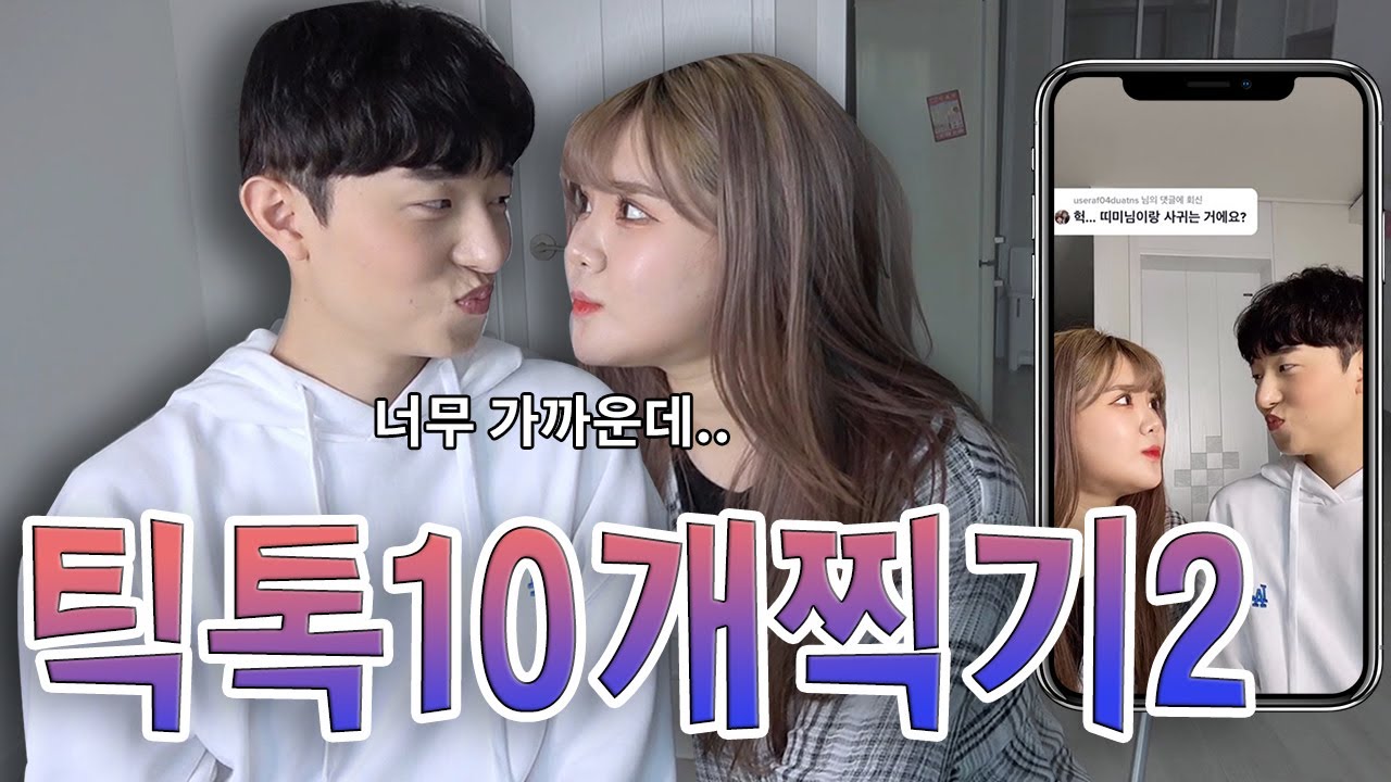 하루만에 틱톡 10개찍기 2탄 2편