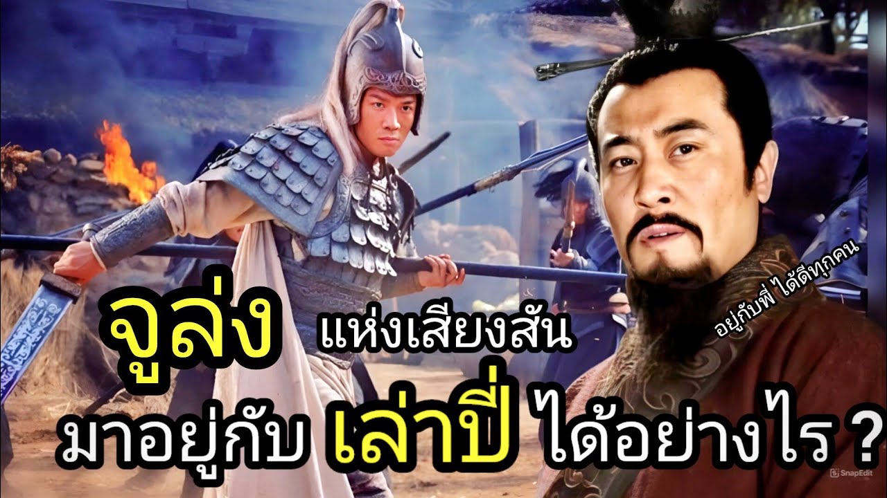สามก๊ก Story Ep.175 จูล่ง แห่งเสียงสัน มาอยู่กับเล่าปี่ได้อย่างไร ?
