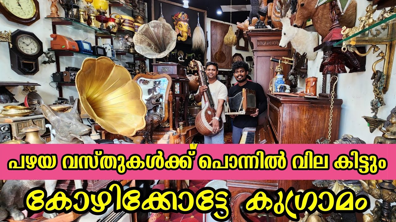പുരാവസ്തുകൾ പൊന്നിൻ വിലക്ക് വിൽക്കാം   Antique shop in Kerala 