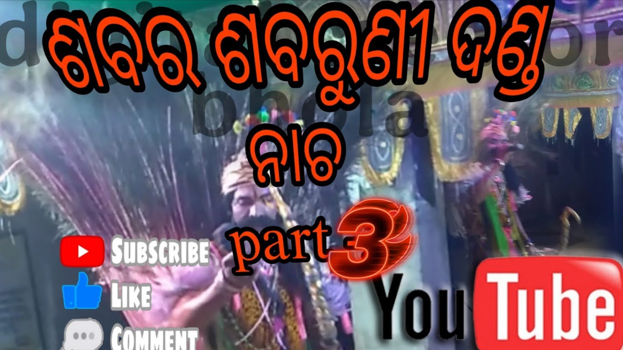 ଶବର ଶବରୁଣୀ ନାଚ  #youtube #odia #djalias #odia #odia #xcavator #odia #odia #odia #odia #odia 