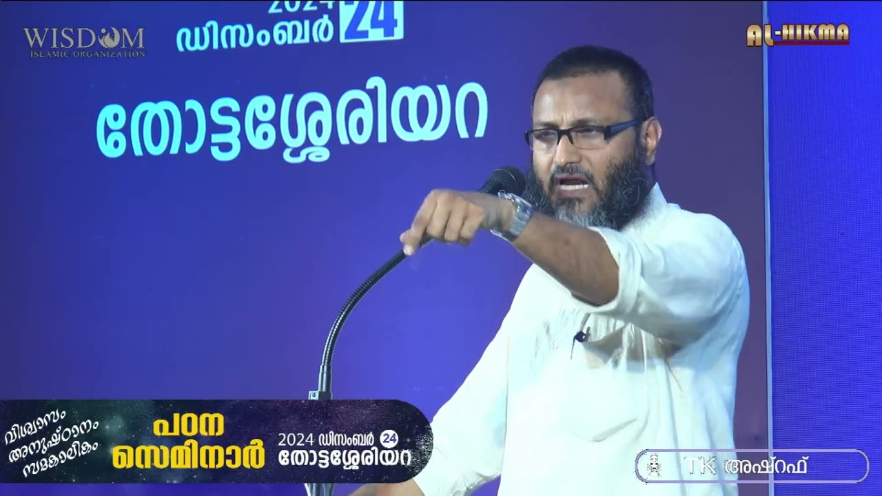 പെൺമക്കൾ ഈ പോക്ക് പോയാൽ ?! l ടി.കെ അഷ്റഫ് l പഠന സെമിനാർ തോട്ടശ്ശേരിയറ