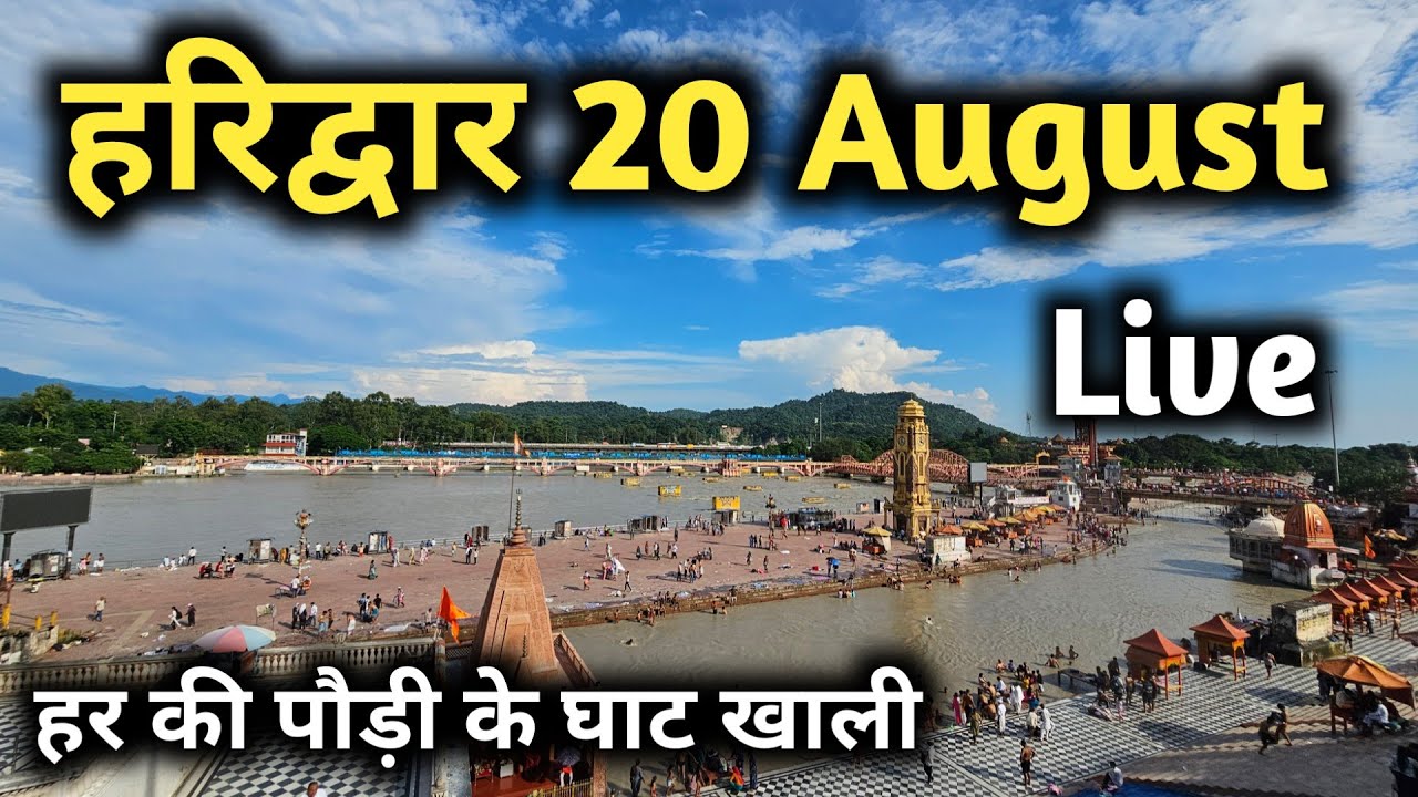 Haridwar  20 August Video, Haridwar Latest Video, Haridwar weather today