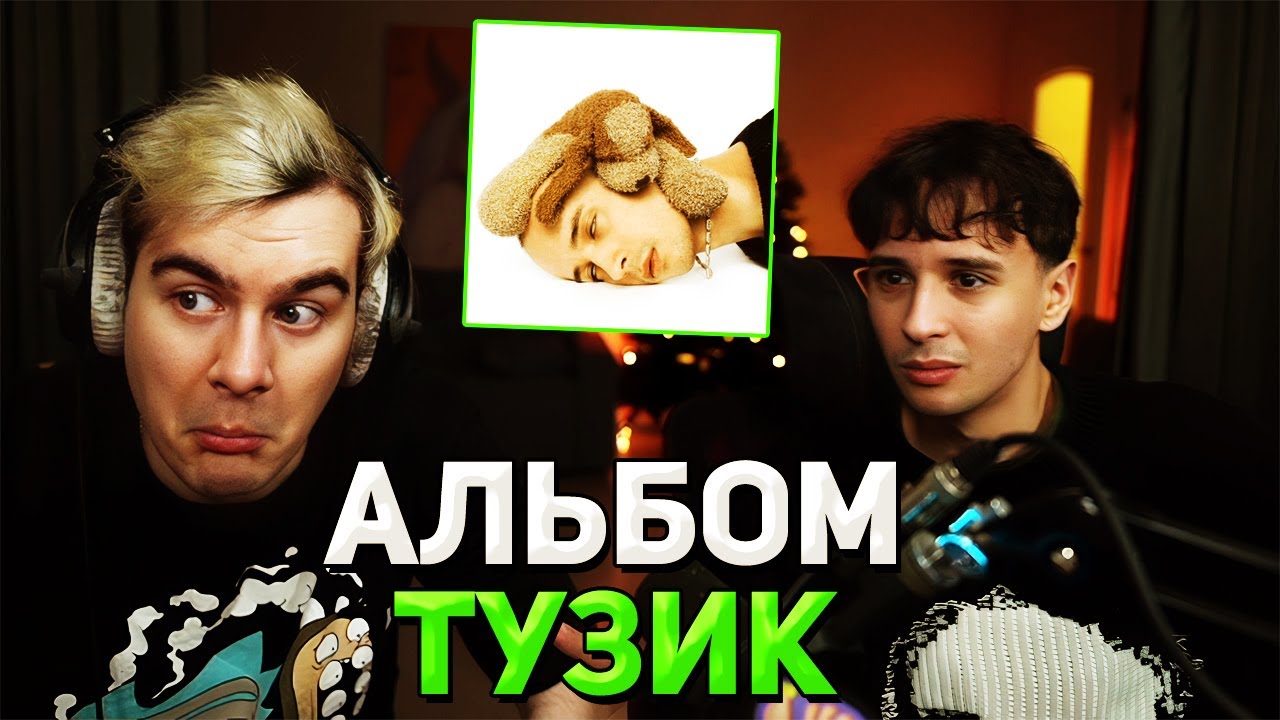 Братишкин и SLAVA MARLOW СЛУШАЮТ АЛЬБОМ 