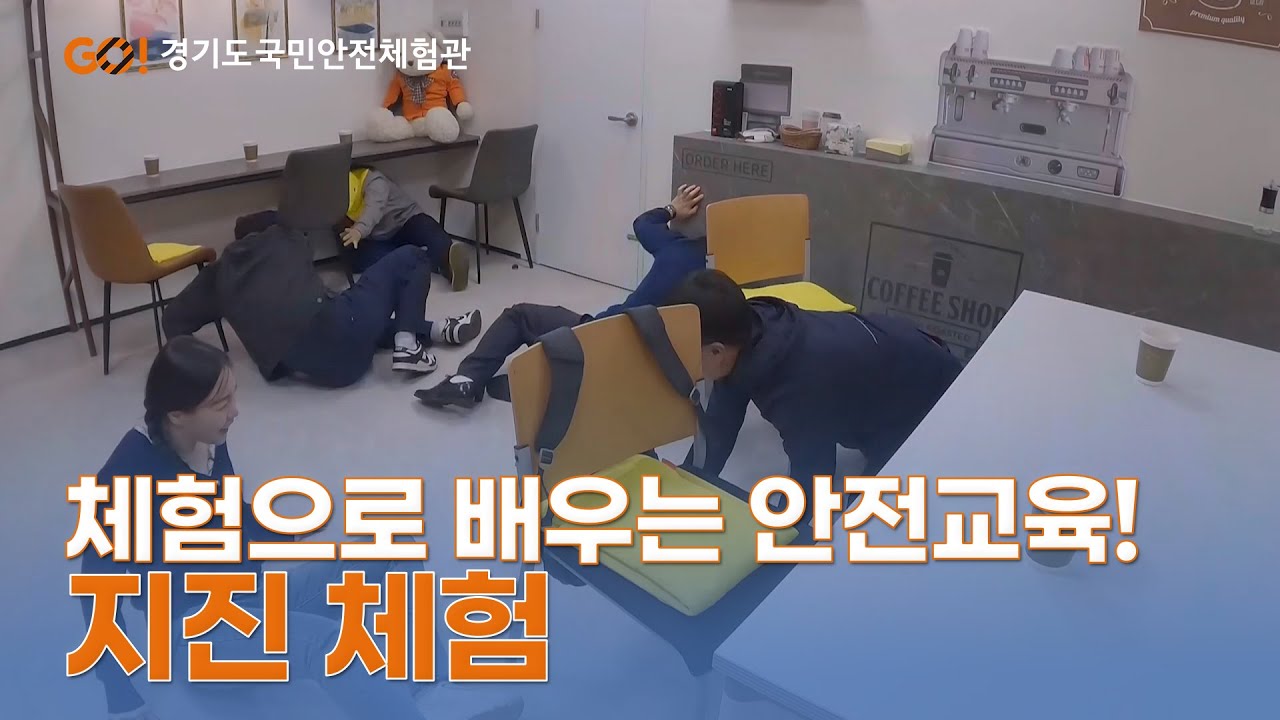 10. 재난안전 -  지진 체험