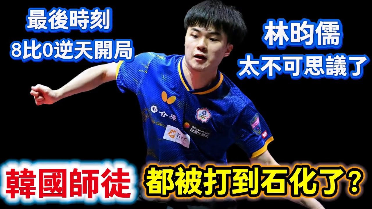 林昀儒太不可思議了？最後時刻轟出8比0逆天開局，都讓韓國師徒石化了｜林昀儒vs張禹珍｜Lin Yun-Ju vs Jang Woojin