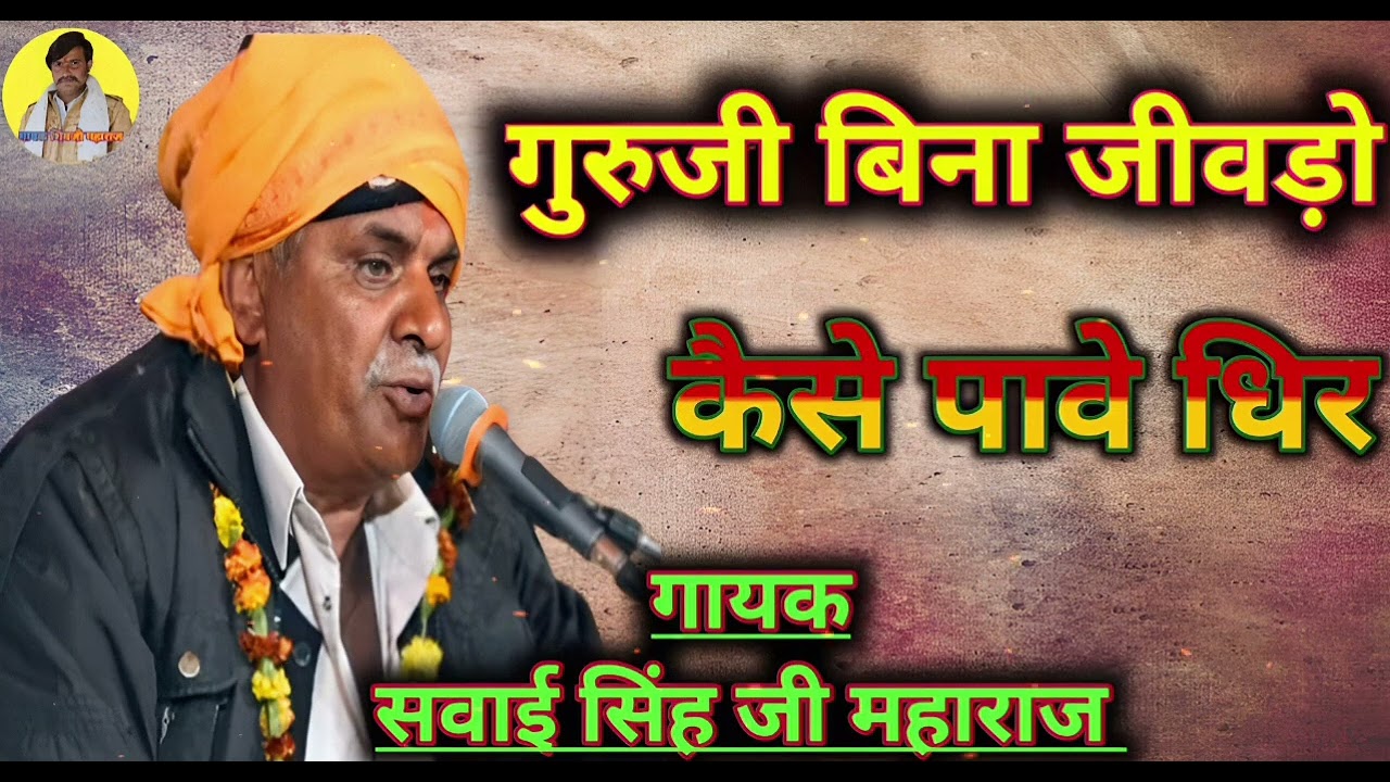गुरुजी बिना जीवड़ो कैसे पावे धिर//गायक सवाई सिंह जी महाराज//GURUJI BINA JIWADO KESE PAWE DHIR