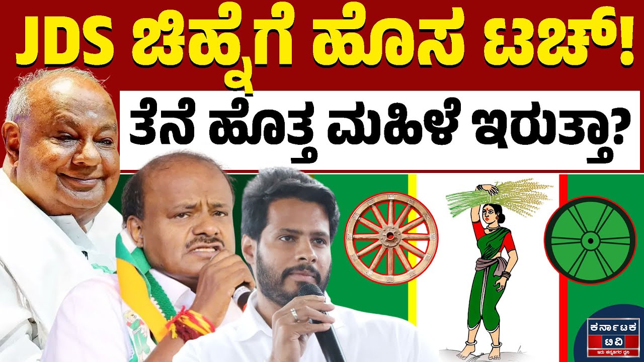 JDS ಪಕ್ಷದ ಚುನಾವಣಾ ಚಿಹ್ನೆ ಬದಲಾವಣೆ! | JDS Party | HD Deve Gowda | HDK | Kannada News | Karnataka TV