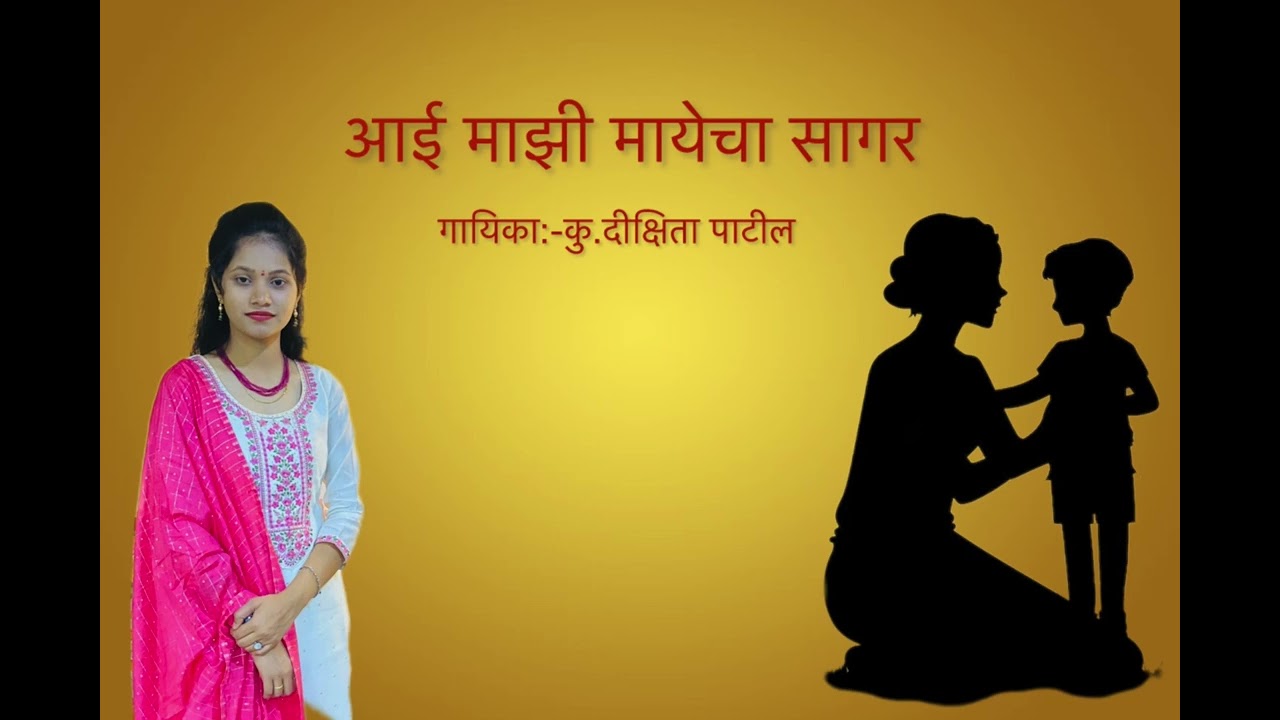 Aai majhi mayecha sagar | आई माझी मायेचा सागर | 