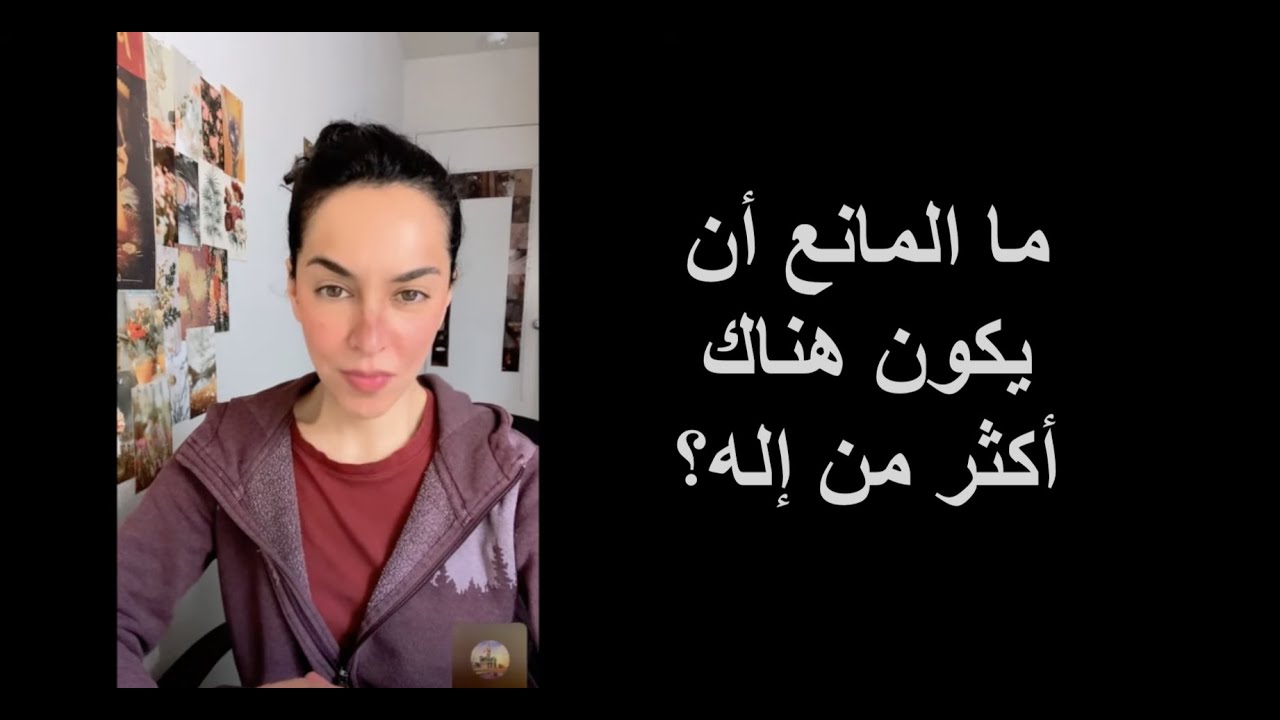 بث مباشر عن تعدد الآلهة: ما المانع أن يكون هناك أكثر من إله؟ الجزء الأول