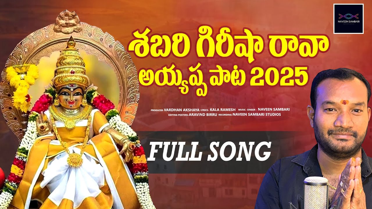 SHABARI GIREESHA RAVA FULL SONG | AYYAPPA SWAMY NEW SONG 2025 |NAVEEN SAMBARI DEVOTIONAL |