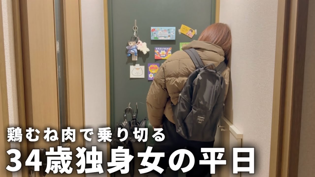 【手取り19万】34歳独身女の平日| 鶏むね肉で節約のために自炊する日々【一人暮らし】