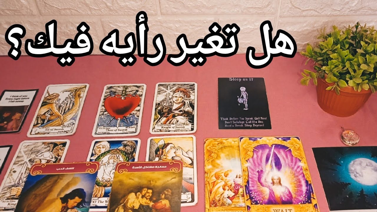 كيف كان يراك في الماضي و كيف اصبح يراك الان..إنطباعه الأول عنك و هل تغير؟