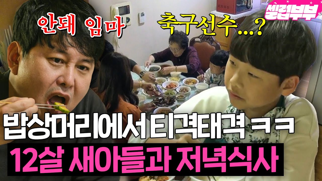 12살 새아들과도 티격태격😁 축구에 관심많은 아들이 걱정인 윤기원과 가족들의 저녁식사🍽 | 가족의 발견 배우자 | JTBC 231121 방송