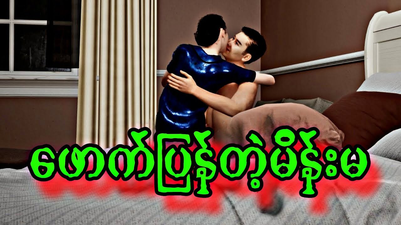 ဖောက်ပြန်တဲ့မိန်းမ