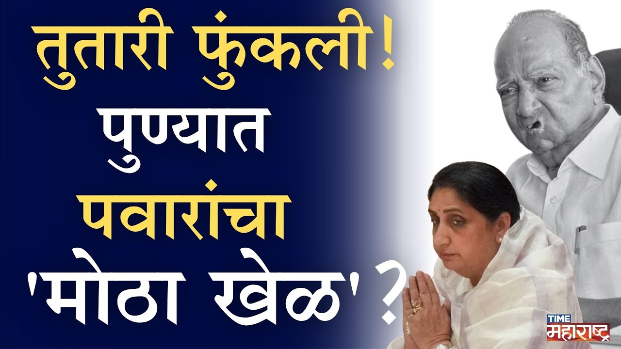 शरद पवारांचा 'मास्टर प्लॅन'; अजित पवार पक्षाच्या बालेकिल्ल्यातच थेट एन्ट्री! | Sharad Pawar | NCP