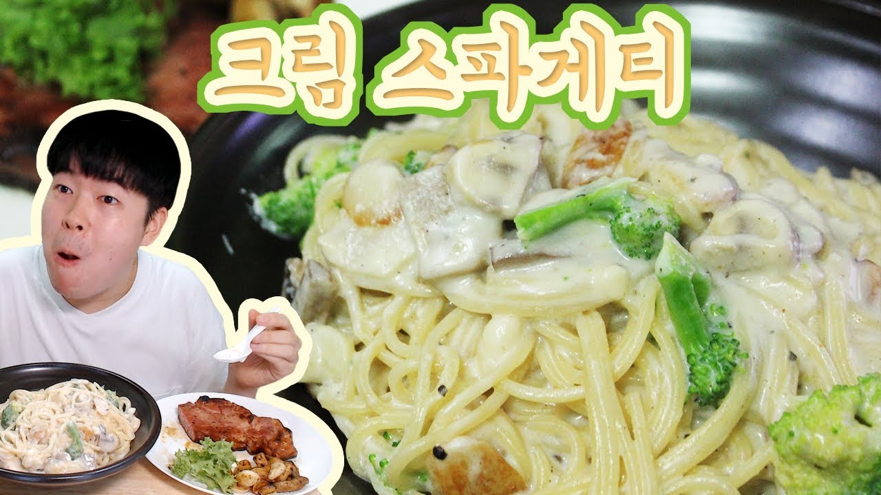 [용사] 크림스파게티 먹방입니다!!