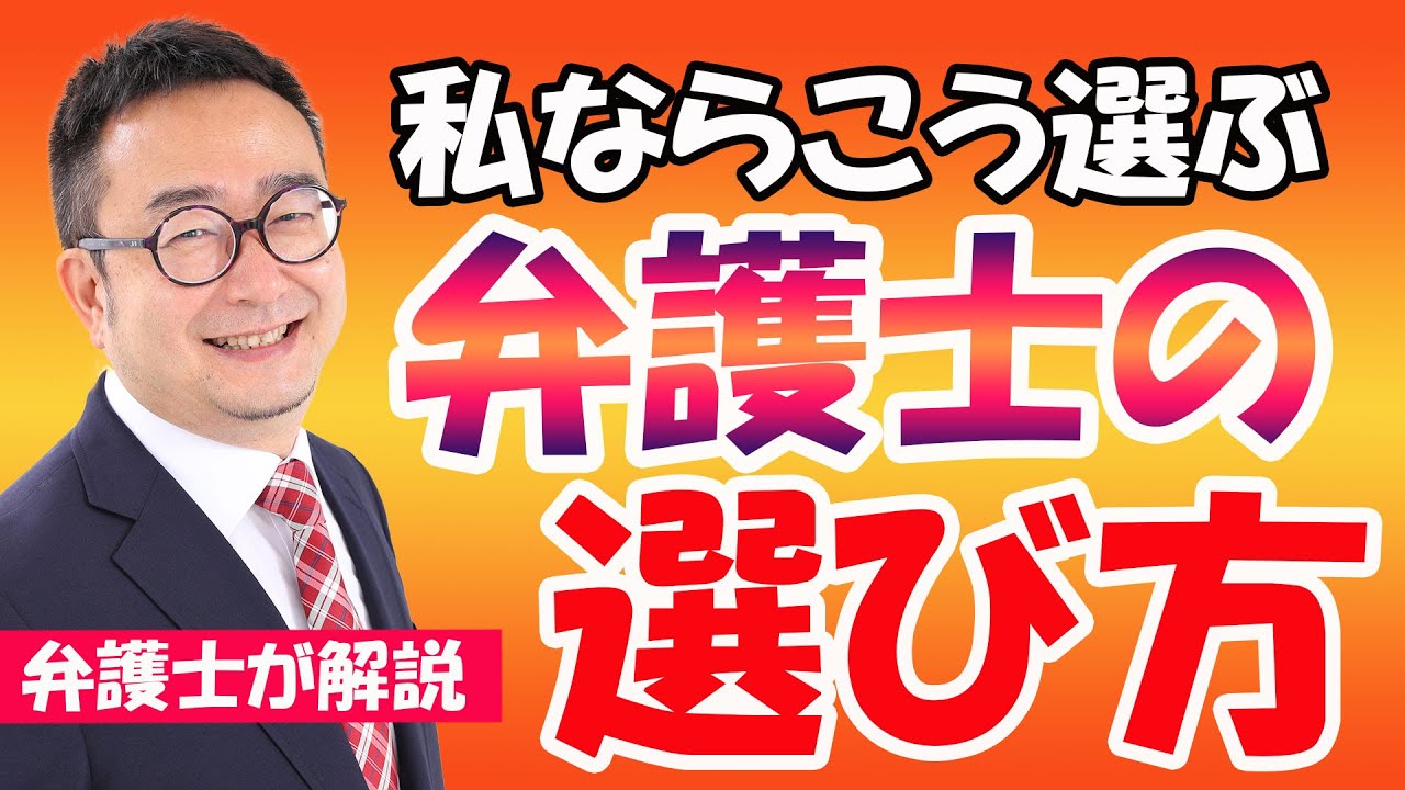 フリーダイヤルを廃止しております。事務所の詳細は概要欄をご覧ください。【弁護士が解説】私ならこう選ぶ！弁護士の選び方～インターネットで弁護士を探す場合の注意点を中心に解説しています～