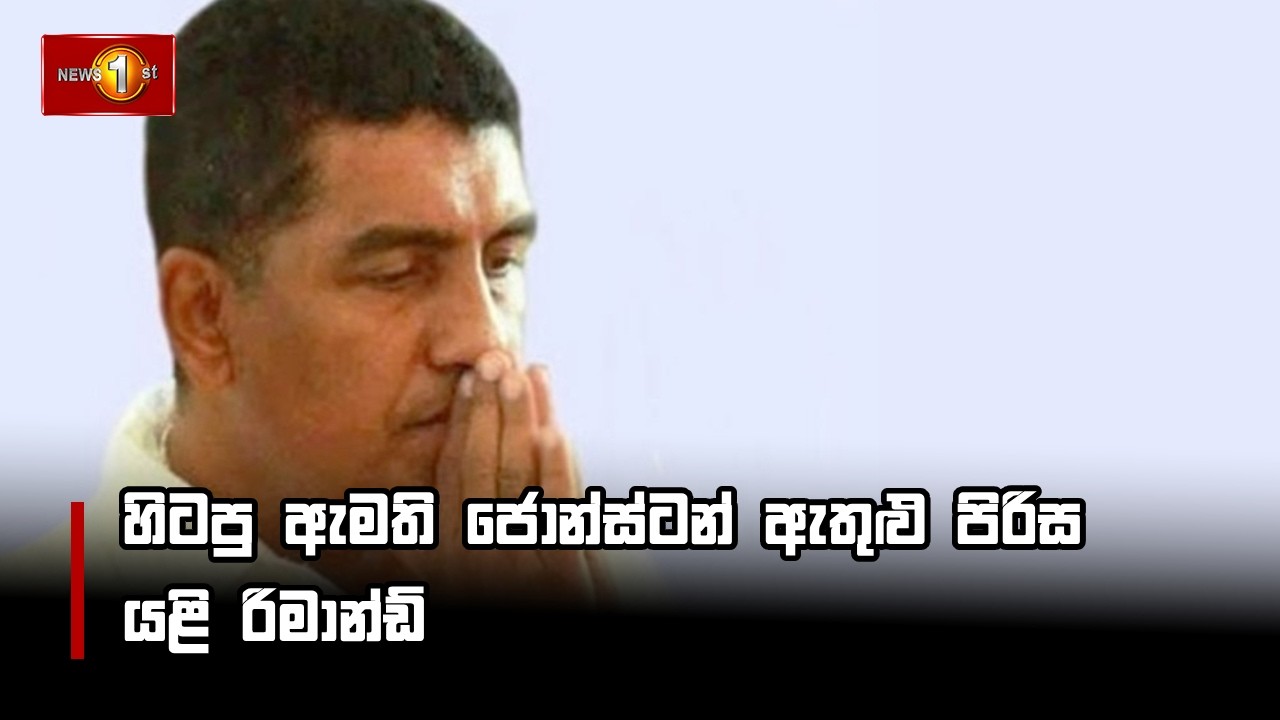 හිටපු ඇමති ජොන්ස්ටන් ඇතුළු පිරිස යළි රිමාන්ඩ්