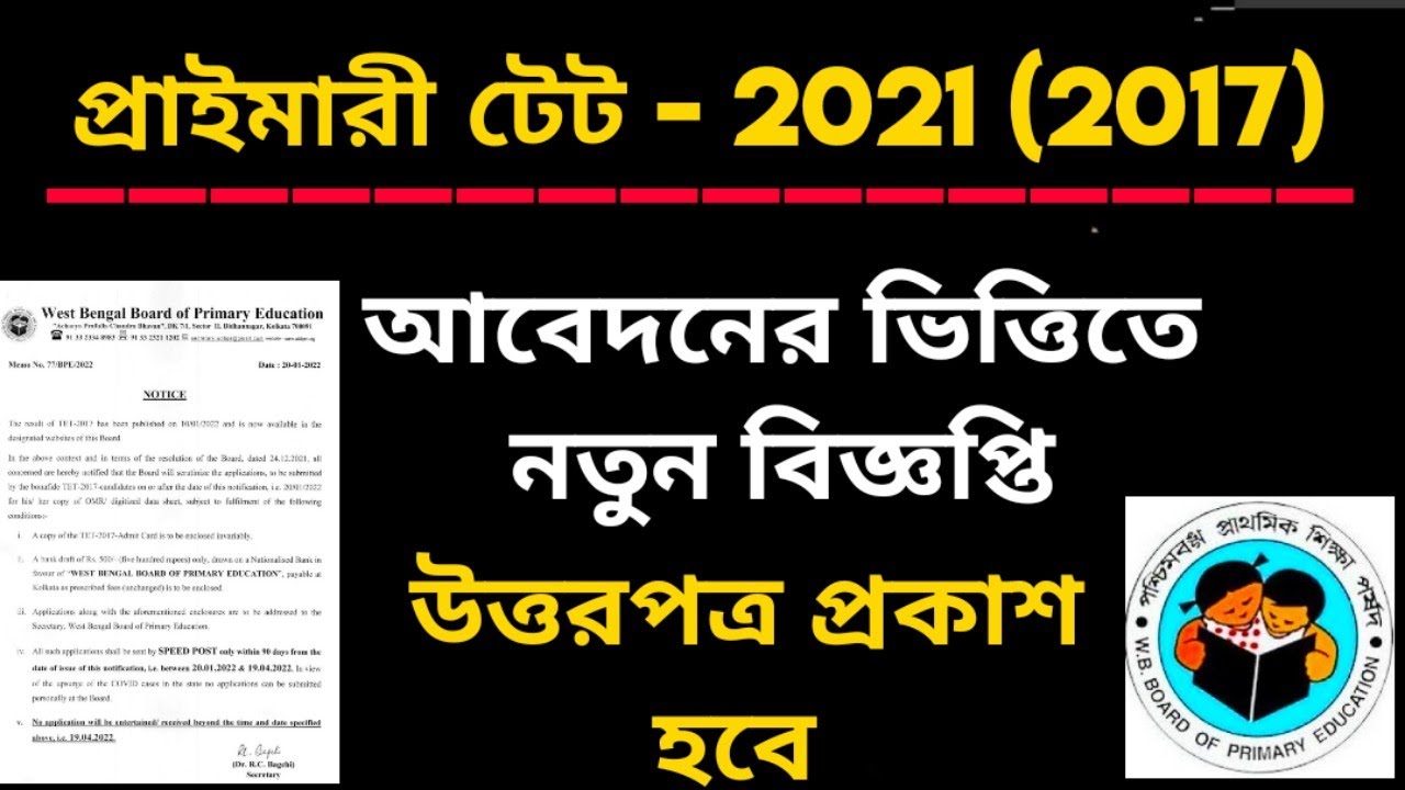 WB Primary Tet 2021 News। Tet OMR Sheet Published। Primary Tet News Today। Wb Primary Tet 2017 News