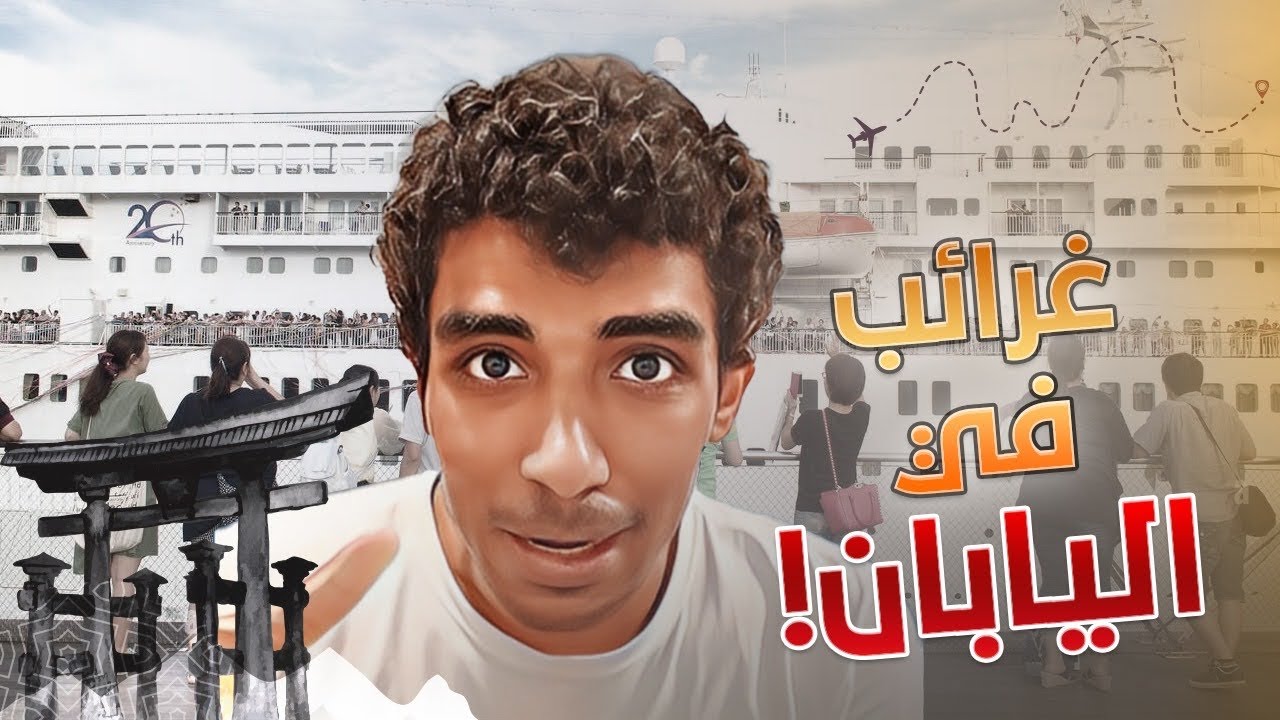 غرائب في اليابان 🇯🇵🛳️