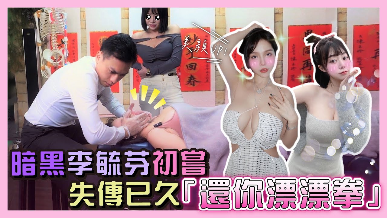 暗黑李毓芬初嘗失傳已久「還你漂漂拳」【武當WU-TANG 中美式整復】 ASMR Cracks
