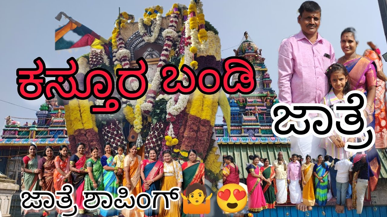 ಕಸ್ತೂರ ಬಂಡಿ ಜಾತ್ರೆ# ನಾವು ಅಂದುಕೊಳೋದು ಒಂದು ಆಗೋದು ಒಂದು😀🤷🤦#ದೊಡ್ಡಮ್ಮ ತಾಯಿ Temple 🙏#blessed#templerun