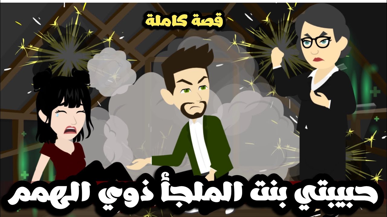 حبيبتي بنت الملجأ ذوي الهمم| قصة كاملة