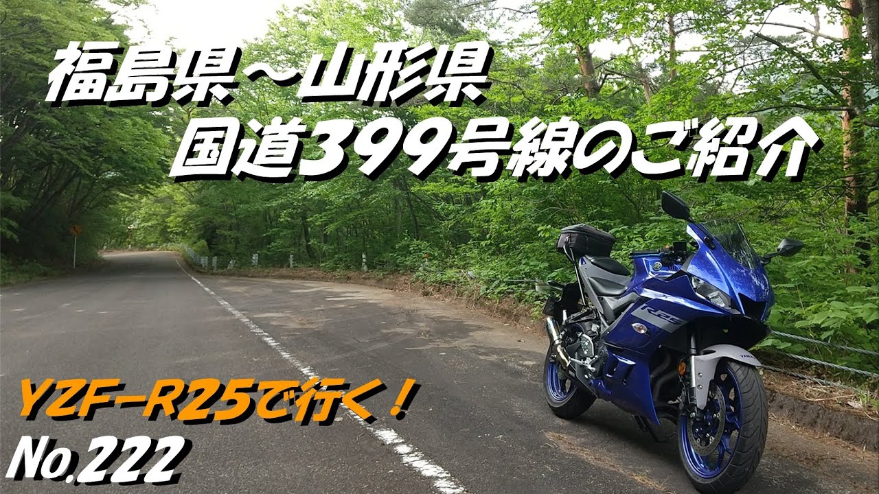 222 国道３９９号線のご紹介　福島県福島市～山形県高畠町　「YZF R25にてツーリング」（５月中旬撮影）